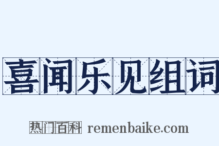 喜闻乐见组词是什么意思的图片